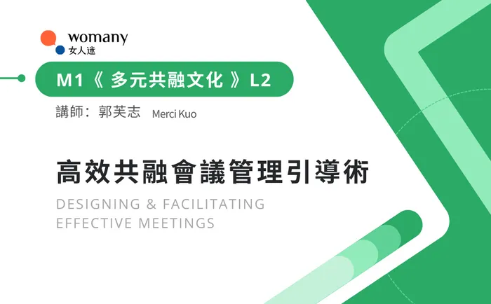 M1 L2：高效共融會議管理引導術