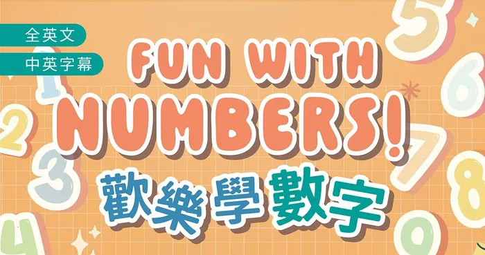 歡樂學數字 Fun with Number!