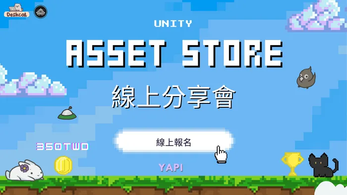 Unity Asset Store 線上分享會