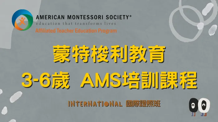 AMS認證：3-6國際師資認證