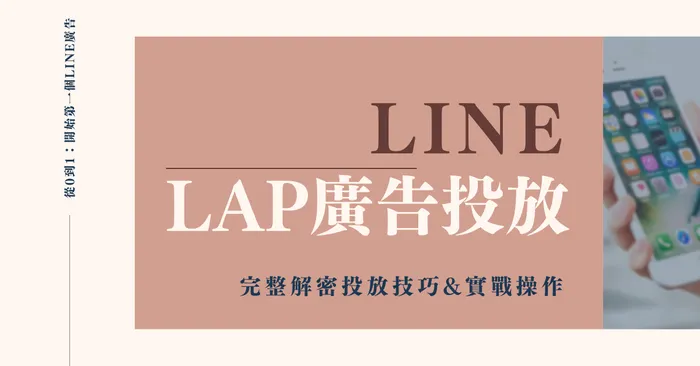 LINE LAP廣告投放新選擇