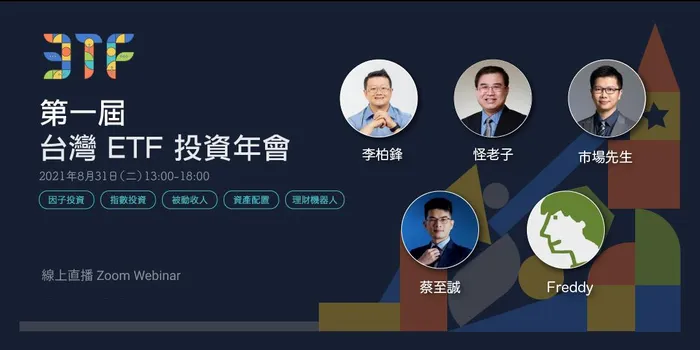 第一屆台灣 ETF 投資年會