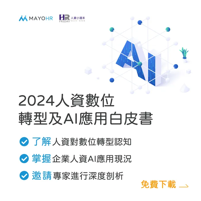 人資 AI 現狀大公開！ 免費索取【2024人資數位轉型及AI應用白皮書】
