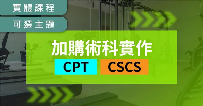 【合購專區】NSCA中文線上課程 + CPT/CSCS術科實作