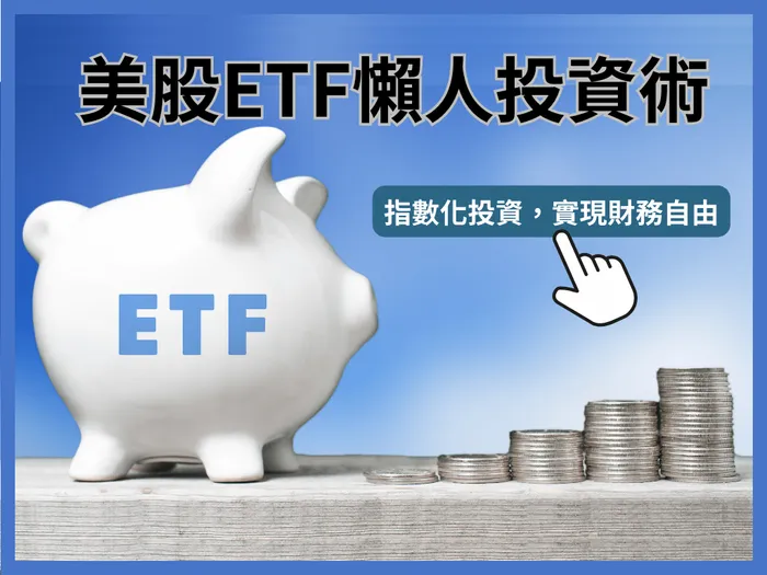 美股ETF懶人投資術 | 指數化投資，實現財務自由