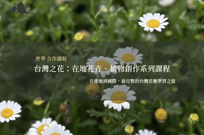 台灣之花：在地花卉、植物創作系列課程