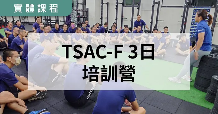 【實體】NSCA-TSAC-F 戰術體能訓練專家