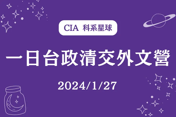 【CIA 科系星球】一日台政清交外文營 2024/1/27（六）