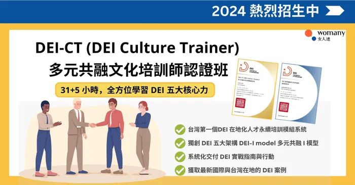 限參加過 L1 課程學員報名｜ DEI-CT(DEI Culture Trainer) 多元共融文化培訓師認證班 - L2 專業認證班