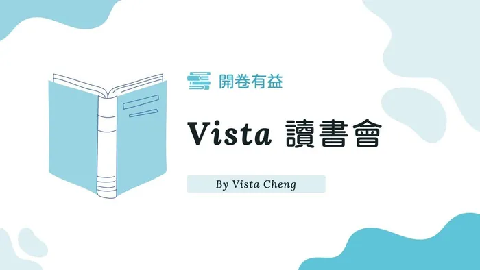 2024年Vista讀書會 - 開卷有益