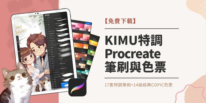【筆刷】KIMU特調Procreate筆刷與色票組