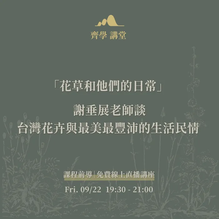 齊學講堂｜「花草和他們的日常」 謝垂展老師談台灣花卉與最美最豐沛的生活民情