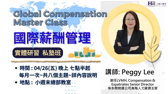 【Global Compensation Master Class 】國際薪酬管理 (實體研習) 私塾班