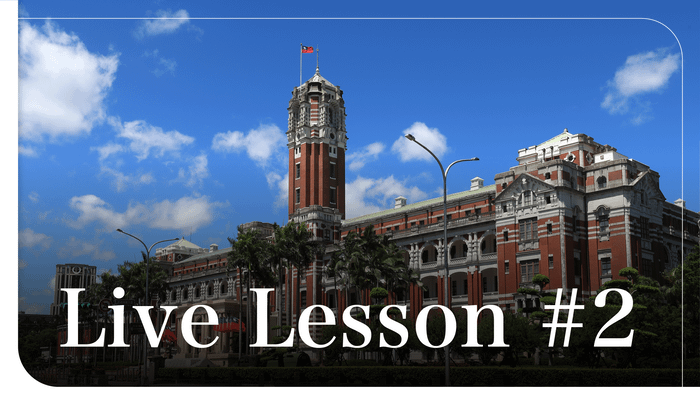 Live Lesson #2 ：總統外交英文撰稿經驗分享