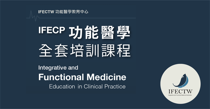 IFECP 功能醫學臨床培訓全套課程