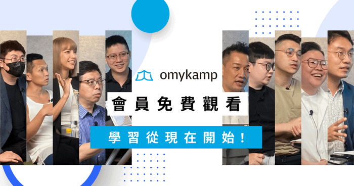 免費課程 - omyKamp會員免費方案