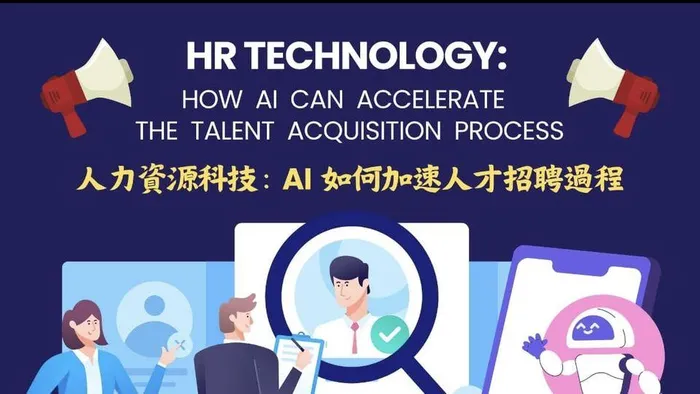 人力資源科技：AI如何加速人才招聘過程
