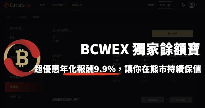 BCWEX 獨家餘額寶