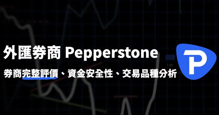 Pepperstone 外匯券商 2023完整評價、資金安全性、交易品種分析