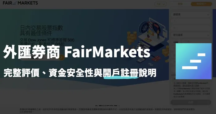 FairMarkets 外匯券商完整評價分析