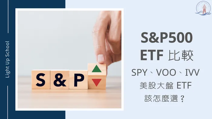 【S&P500 ETF 比較】SPY、VOO、IVV美股大盤ETF該怎麼選？