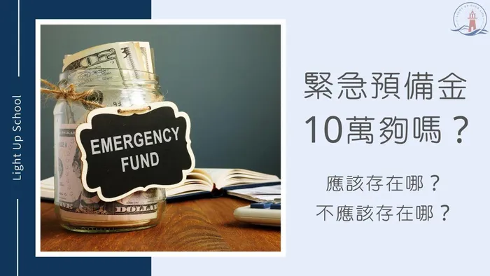 【緊急預備金多少才夠？】10萬夠嗎？可以放在儲蓄險裡嗎？