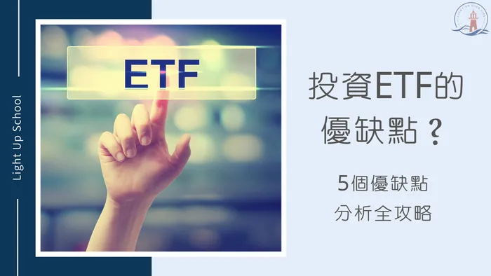 【投資ETF的優缺點？】為什麼大家都在投資ETF？優缺點分析全攻略