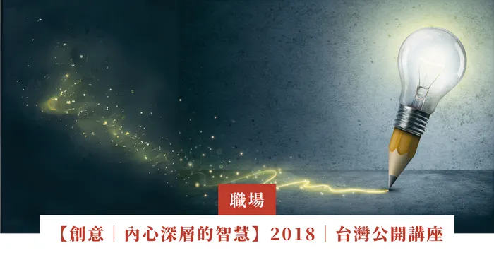 【創意｜源自內心深層的智慧】2018年 | 台灣公開講座