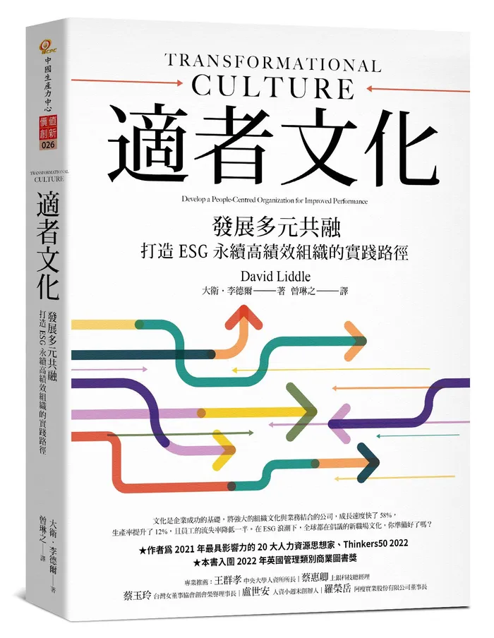 【新書推薦】CPC新書 : 適者文化：發展多元共融，打造 ESG 永續高績效組織的實踐路徑