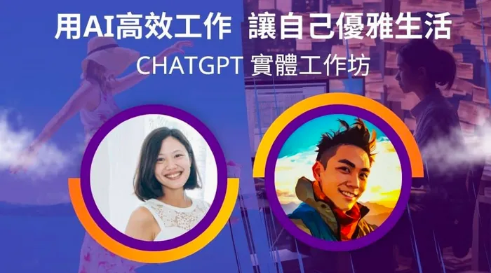 ChatGPT實體工作坊 – 「用AI高效工作、讓自己優雅生活」