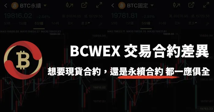 BCWEX 虛擬貨幣交易合約差異