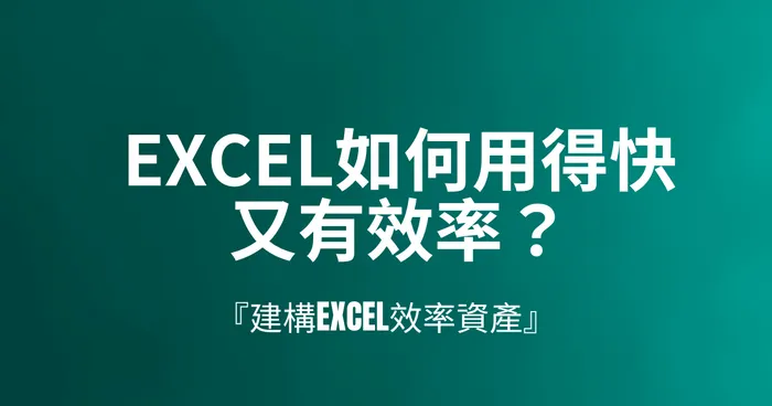 Excel如何用得快又有效率？