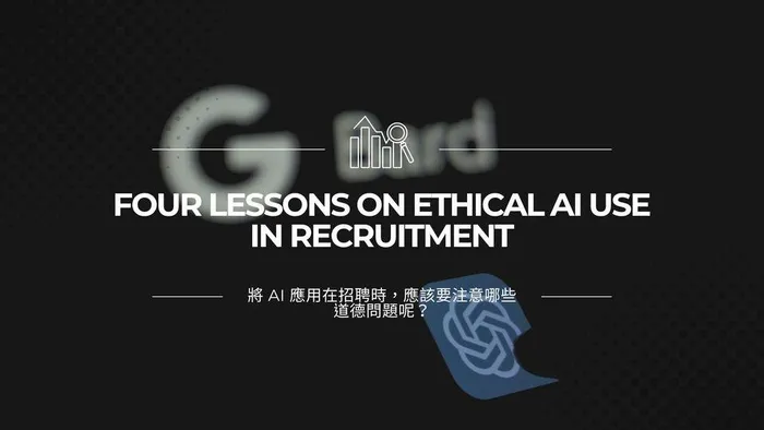 將 AI 應用在招聘時，應該要注意哪些道德問題呢？