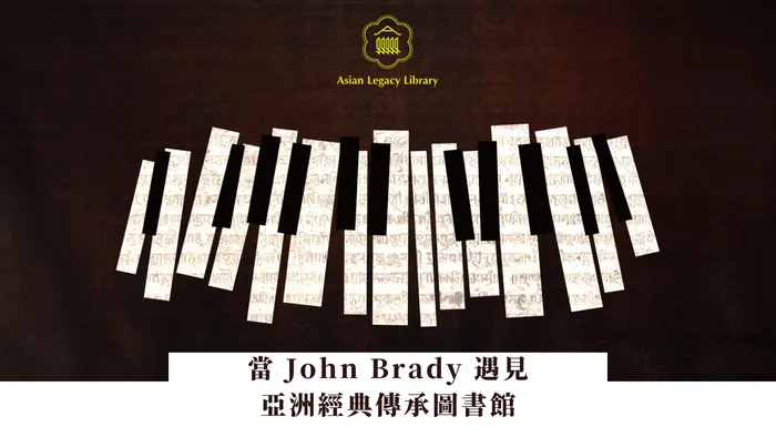 聽爺爺說故事｜當 John Brady 遇見亞洲經典傳承圖書館