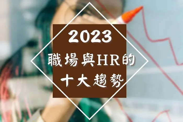 2023職場與HR的十大趨勢