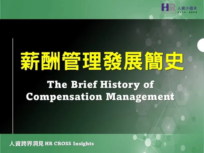 薪酬管理的發展簡史( The Brief History of Compensation Management )
