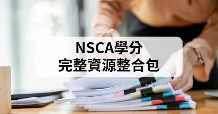 【NSCA星級認證】整合包－2023學分運釀保母級資源最速更新