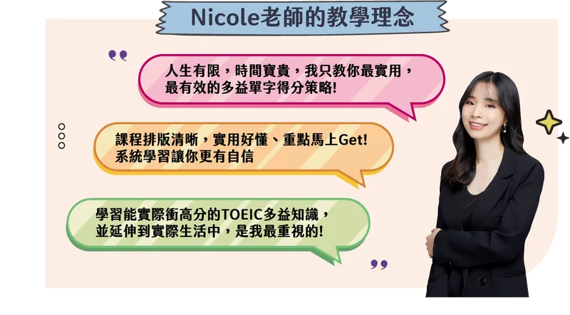 多益TOEIC聽力文法考點課Part 1(課程&題庫)－Nicole老師的教學理念