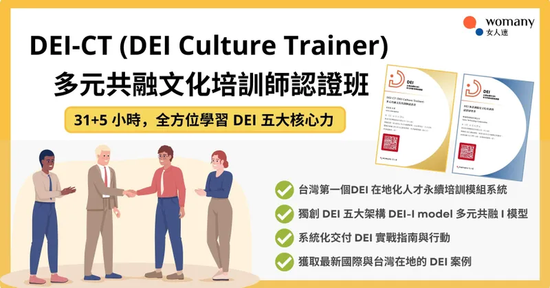 《DEI Foundations 線上課程》觀看區｜DEI-CT(DEI Culture Trainer) 多元共融文化培訓師認證班 
